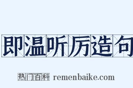 即温听厉造句是什么意思的图片